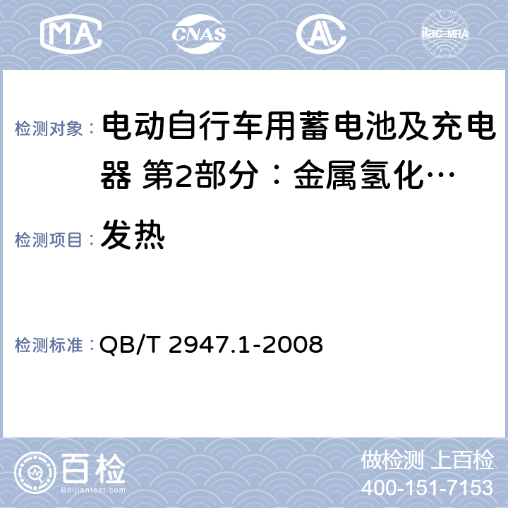 发热 电动自行车用蓄电池及充电器 第2部分：金属氢化物镍蓄电池及充电器 QB/T 2947.1-2008 6.2.3