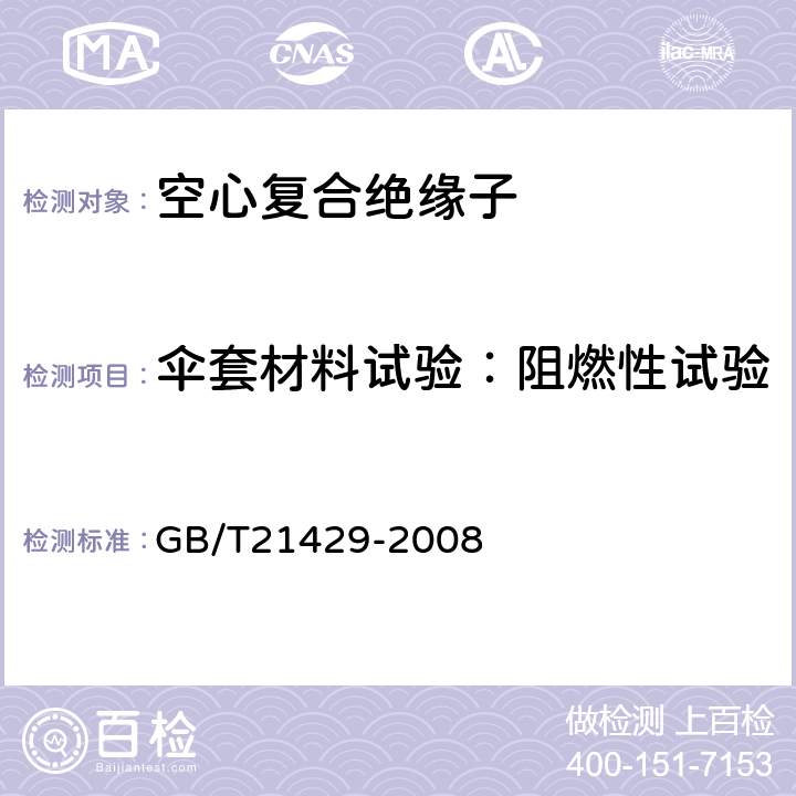 伞套材料试验：阻燃性试验 户外和户内电气设备用空心复合绝缘子定义、试验方法、接收准则和设计推荐 GB/T21429-2008 7.3.2