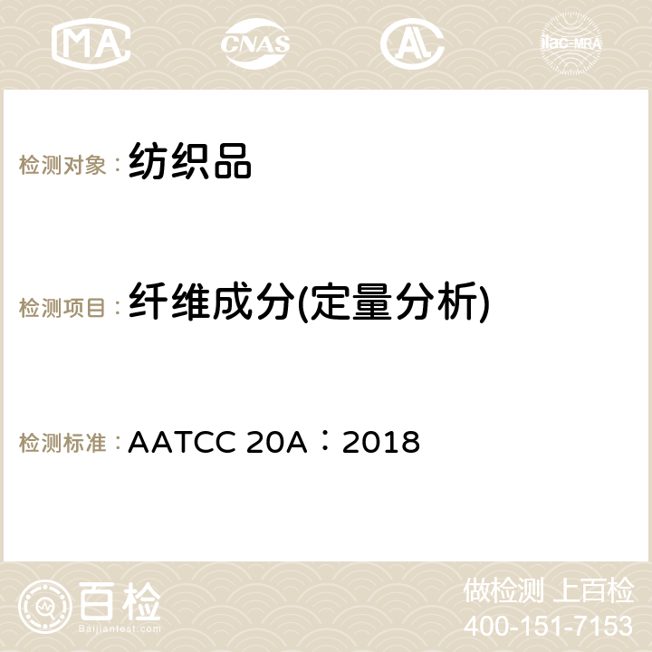 纤维成分(定量分析) 纤维成分：定量分析 AATCC 20A：2018
