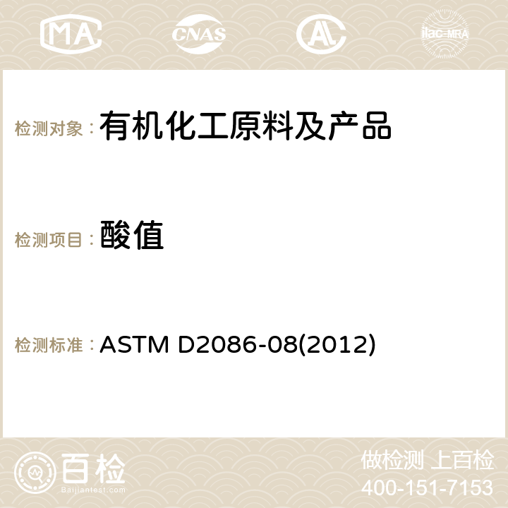 酸值 ASTM D2086-08 乙酸乙烯酯和乙醛酸度的试验方法 (2012)