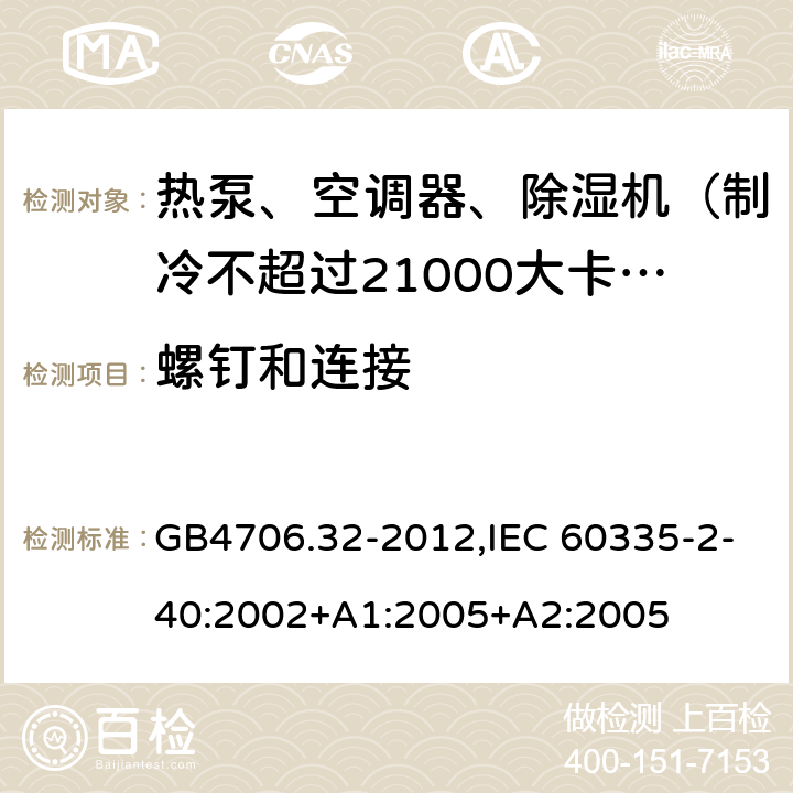 螺钉和连接 家用和类似用途电器的安全 热泵、空调器和除湿机的特殊要求 GB4706.32-2012,IEC 60335-2-40:2002+A1:2005+A2:2005 28