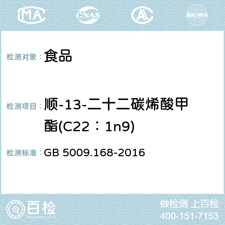 顺-13-二十二碳烯酸甲酯(C22：1n9) 食品安全国家标准 食品中脂肪酸的测定 GB 5009.168-2016