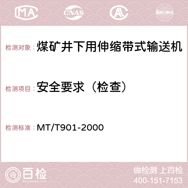 安全要求（检查） MT/T 901-2000 煤矿井下用伸缩带式输送机