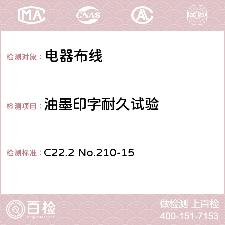 油墨印字耐久试验 电器布线 C22.2 No.210-15 条款 11.9