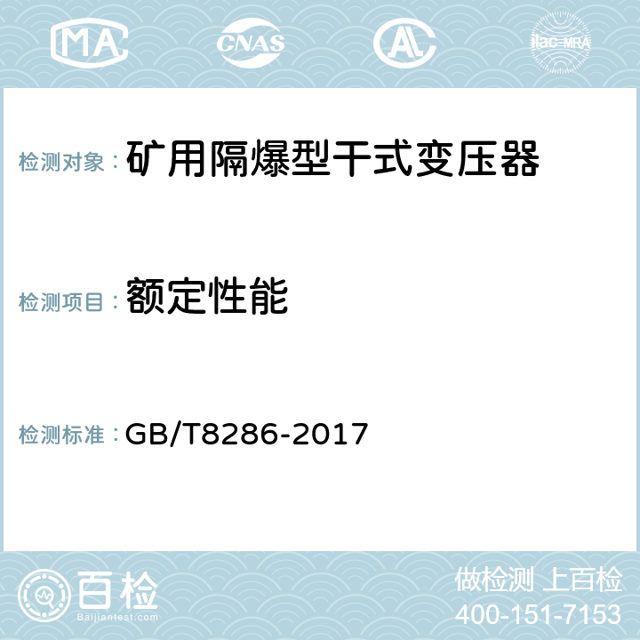 额定性能 矿用隔爆型移动变电站 GB/T8286-2017 7.1.5