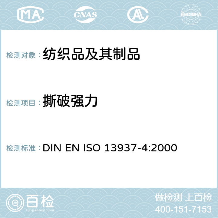 撕破强力 纺织品 织物撕破性能 第4部分：舌形试样（双缝）撕破强力的测定 DIN EN ISO 13937-4:2000