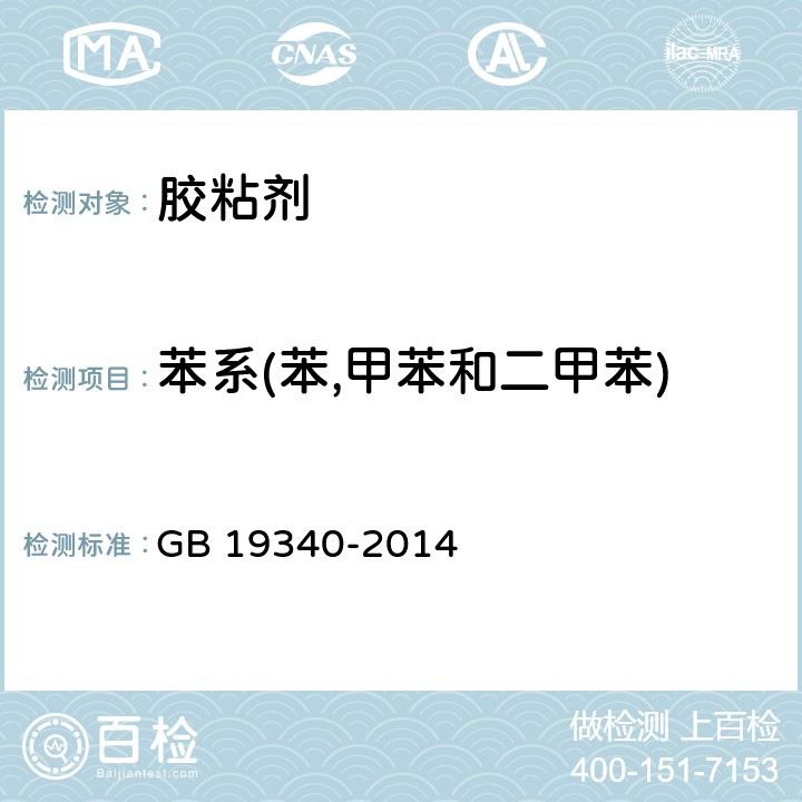 苯系(苯,甲苯和二甲苯) 鞋和箱包用胶粘剂 GB 19340-2014