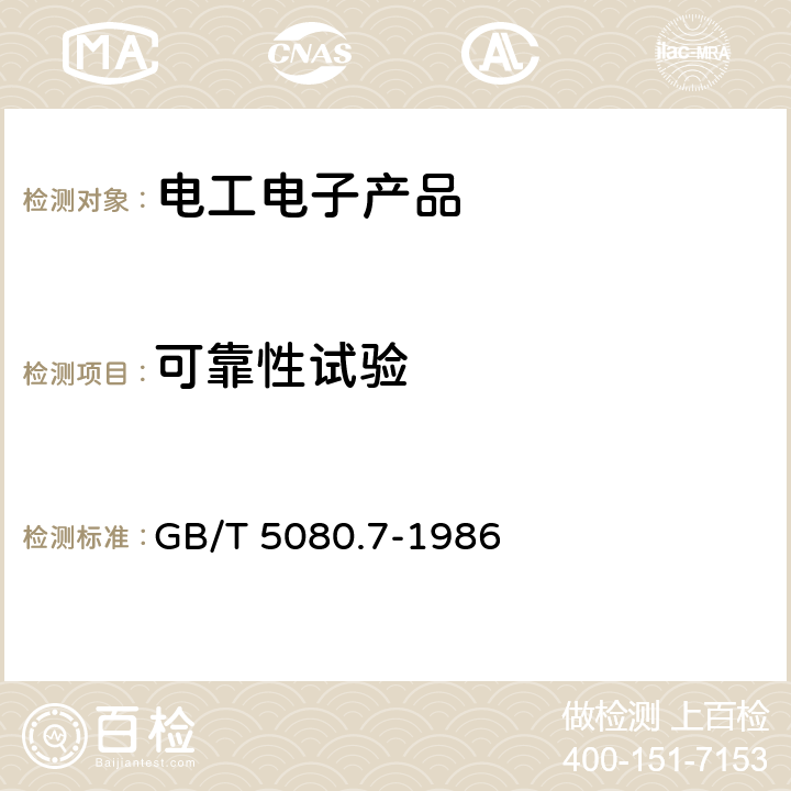 可靠性试验 设备可靠性试验恒定失效率假设下的失效率与平均无故障时间的验证试验方案 GB/T 5080.7-1986 全部条款