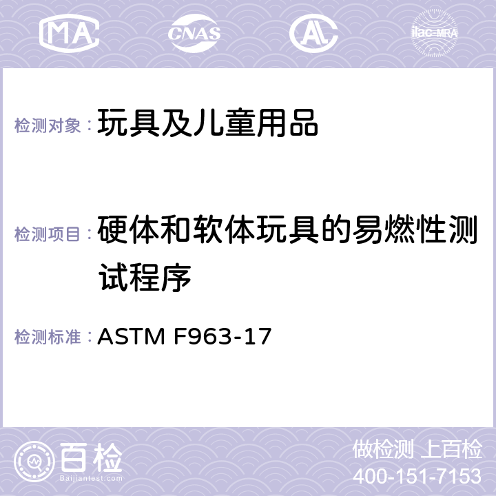 硬体和软体玩具的易燃性测试程序 ASTM F963-2011 玩具安全标准消费者安全规范