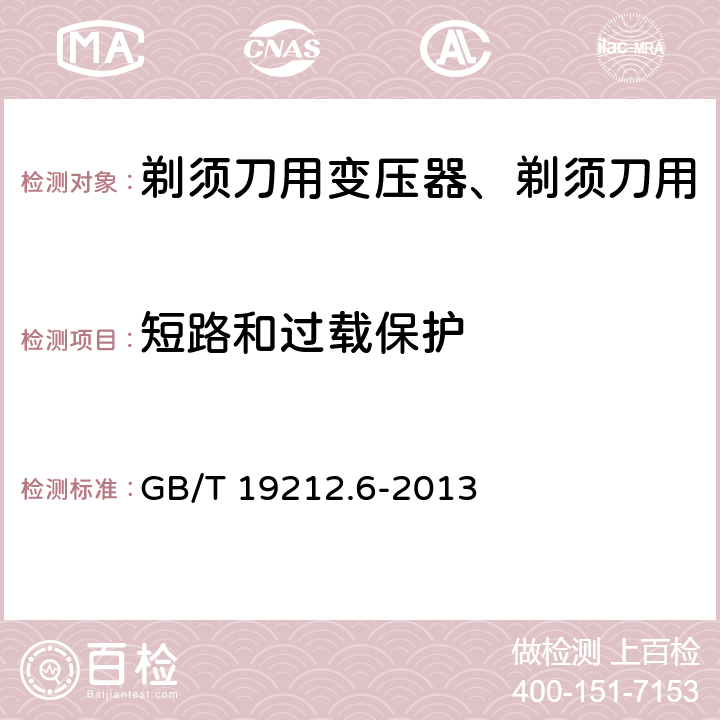 短路和过载保护 变压器、电抗器、电源装置及其组合的安全 第6部分：剃须刀用变压器、剃须刀用电源装置及剃须刀供电装置的特殊要求和试验 GB/T 19212.6-2013 Cl.15