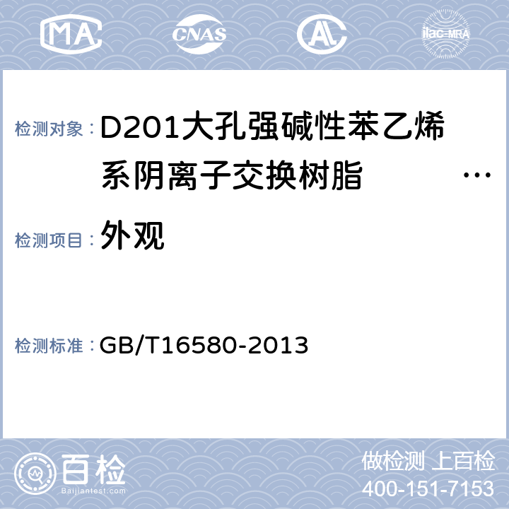 外观 D201大孔强碱性苯乙烯系阴离子交换树脂　　　　　　　 GB/T16580-2013 5.1
