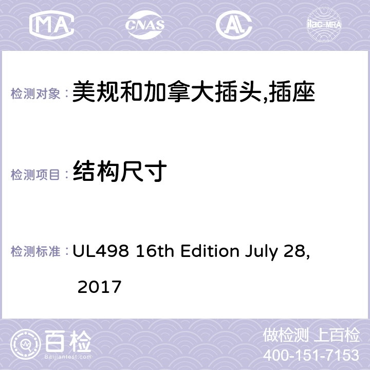 结构尺寸 美规和加拿大插头,插座 UL498 16th Edition July 28, 2017 7