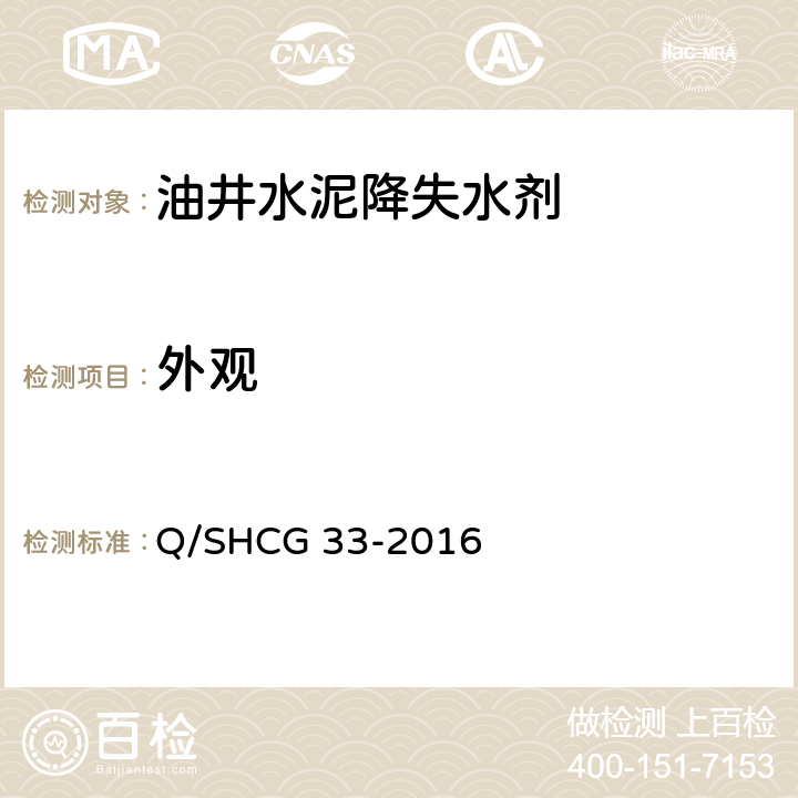 外观 固井用降失水剂技术要求 Q/SHCG 33-2016 4.2.1