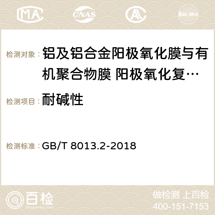 耐碱性 《铝及铝合金阳极氧化膜与有机聚合物膜 第2部分：阳极氧化复合膜》 GB/T 8013.2-2018 5.11.1