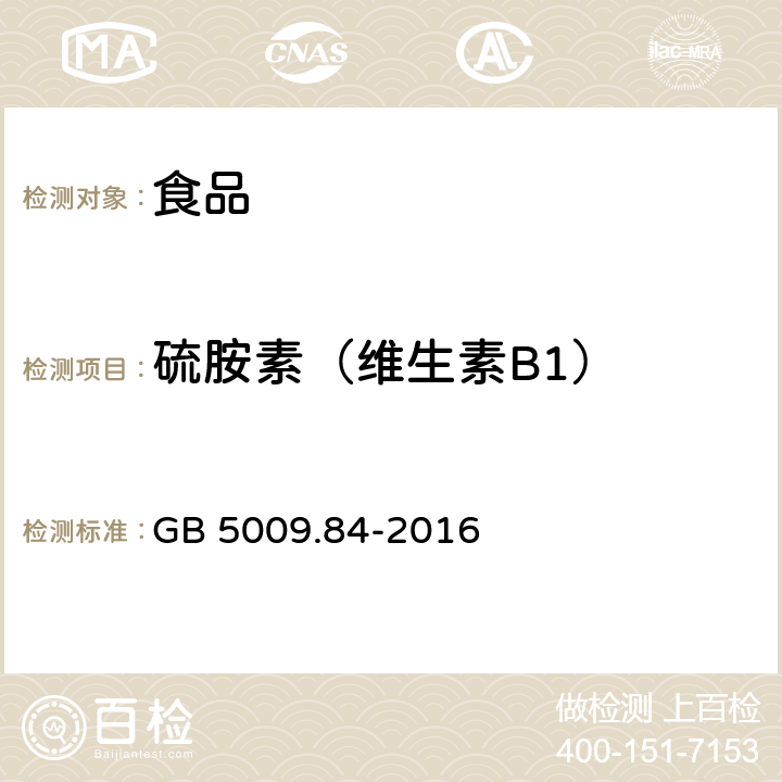 硫胺素（维生素B1） 食品安全国家标准 食品中维生素B1的测定 GB 5009.84-2016