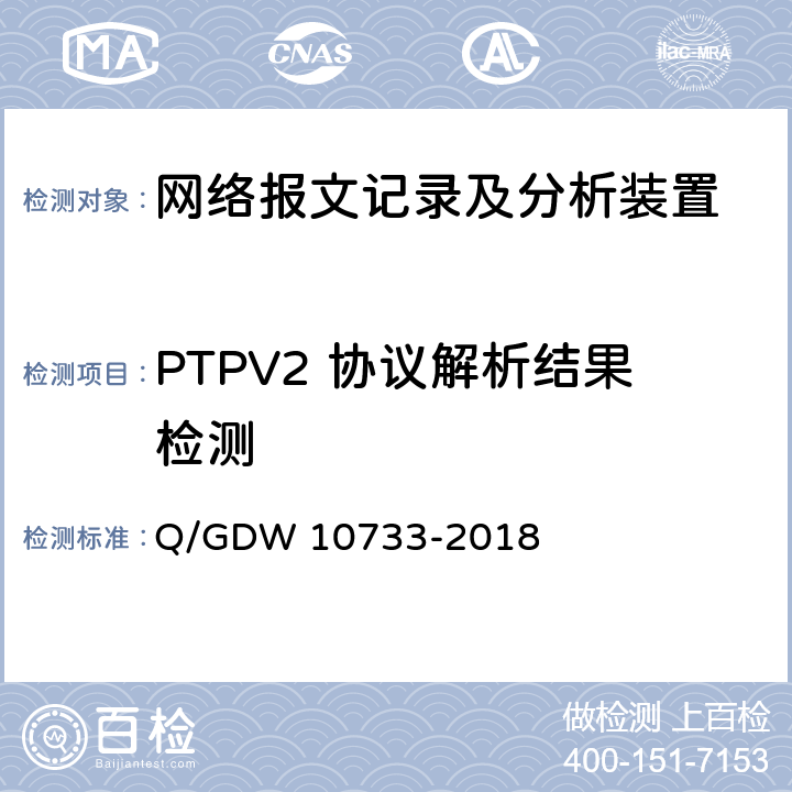 PTPV2 协议解析结果检测 智能变电站网络报文记录及分析装置检测规范 Q/GDW 10733-2018 6.5.12