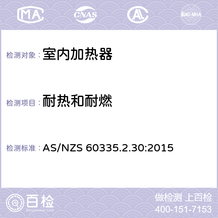 耐热和耐燃 家用和类似用途电器的安全　室内加热器的特殊要求 AS/NZS 60335.2.30:2015 30