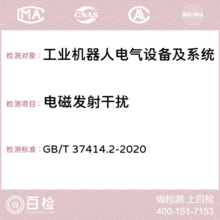 电磁发射干扰 工业机器人电气设备及系统 第2部分:交流伺服驱动装置技术条件 GB/T 37414.2-2020 7.8.1