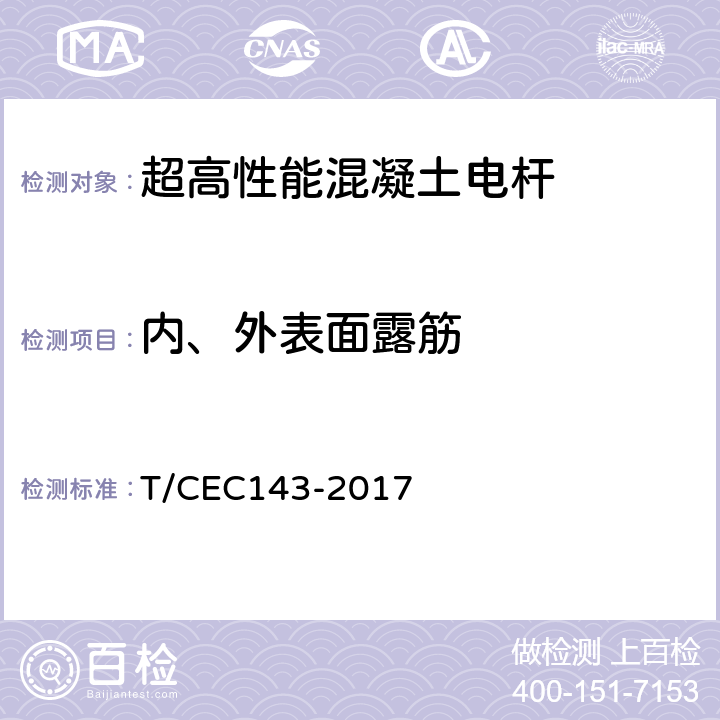 内、外表面露筋 超高性能混凝土电杆 T/CEC143-2017 6.3