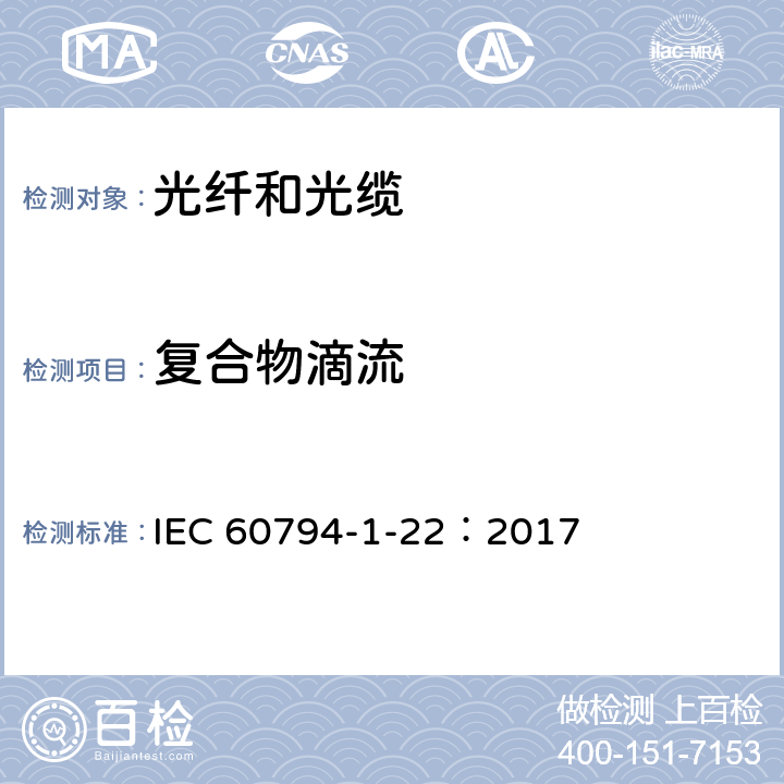 复合物滴流 光缆 第1-22部分：总规范--光缆基本试验程序--环境试验方法 IEC 60794-1-22：2017 方法F16