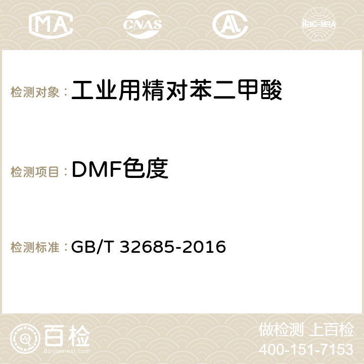 DMF色度 工业用精对苯二甲酸(PTA) GB/T 32685-2016 4.7