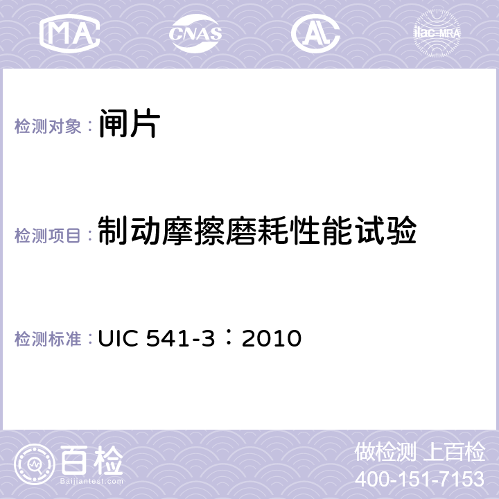 制动摩擦磨耗性能试验 制动—盘型制动及其应用—闸片批准使用的一般规定 UIC 541-3：2010 附录B、附录C、附录D、附录E、附录F、附录G