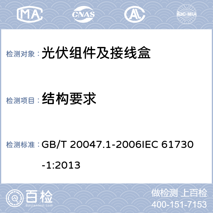 结构要求 光伏组件的安全鉴定第1部分：结构要求 GB/T 20047.1-2006
IEC 61730-1:2013 4