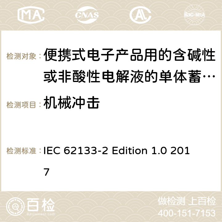 机械冲击 IEC 62133-2 便携式电子产品用的含碱性或非酸性电解液的单体蓄电池和电池组–第2部分锂体系  Edition 1.0 2017 7.3.8.2