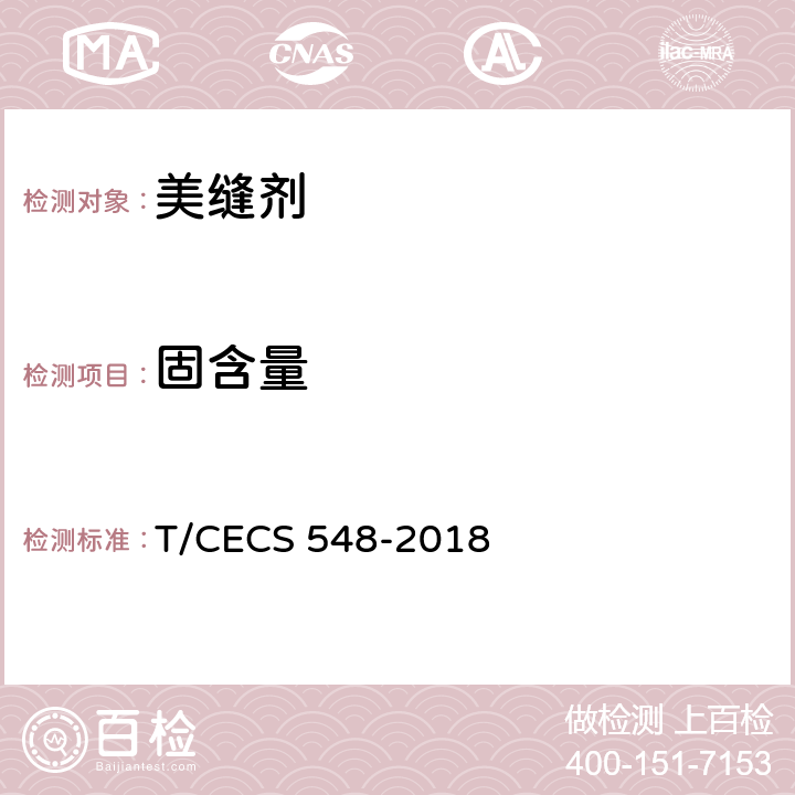 固含量 美缝剂应用技术规程 T/CECS 548-2018 附录A