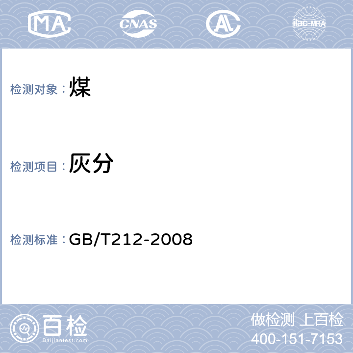 灰分 煤的工业分析方法 GB/T212-2008