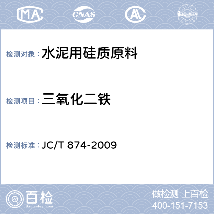 三氧化二铁 《水泥用硅质原料化学分析方法》 JC/T 874-2009 9、18
