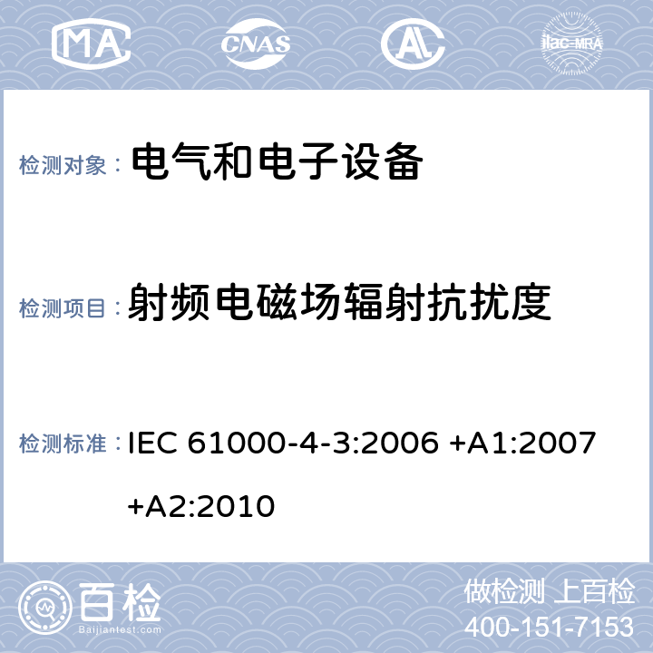 射频电磁场辐射抗扰度 电磁兼容 试验和测量技术射频电磁场辐射抗扰度试验 IEC 61000-4-3:2006 +A1:2007+A2:2010 全部条款