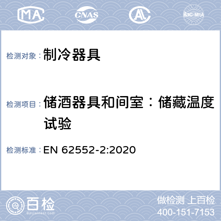 储酒器具和间室：储藏温度试验 家用制冷器具 性能和试验方法 第2部分：性能要求 EN 62552-2:2020 第4.6条,附录 B