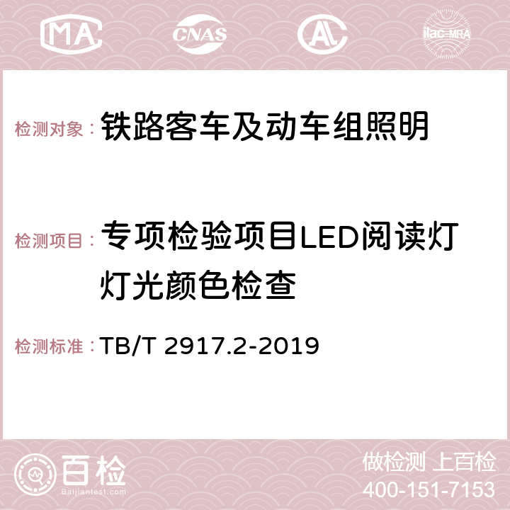 专项检验项目LED阅读灯灯光颜色检查 铁路客车及动车组照明 第2部分：车厢用灯 TB/T 2917.2-2019 6.3.1.3