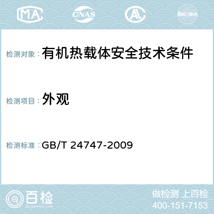外观 有机热载体安全技术条件 GB/T 24747-2009