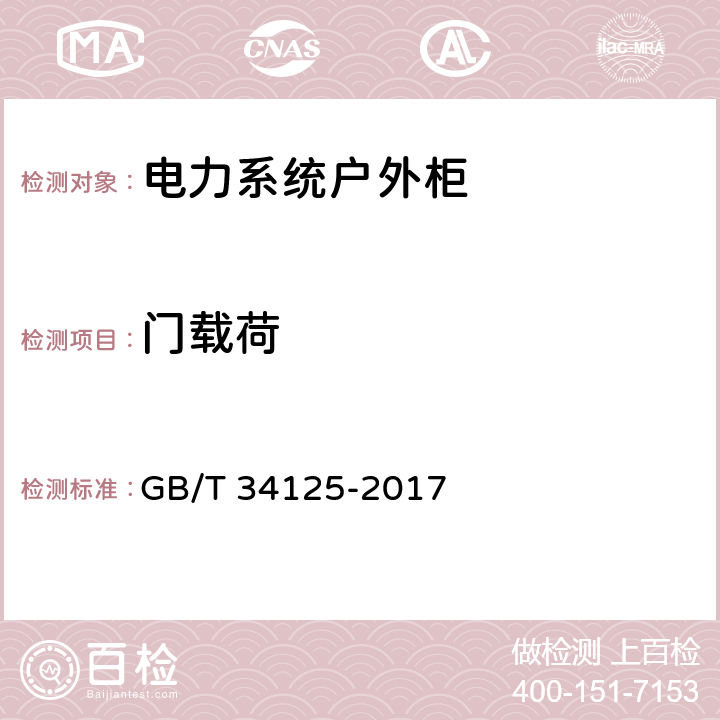 门载荷 电力系统继电保护及安全自动装置户外柜通用技术条件 GB/T 34125-2017 10.9.1