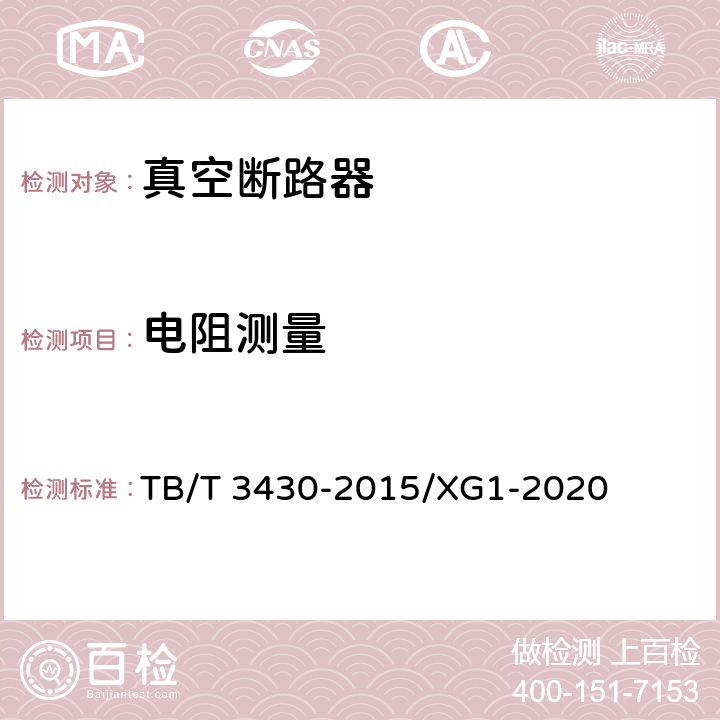 电阻测量 机车车辆真空断路器 TB/T 3430-2015/XG1-2020 6.1.5