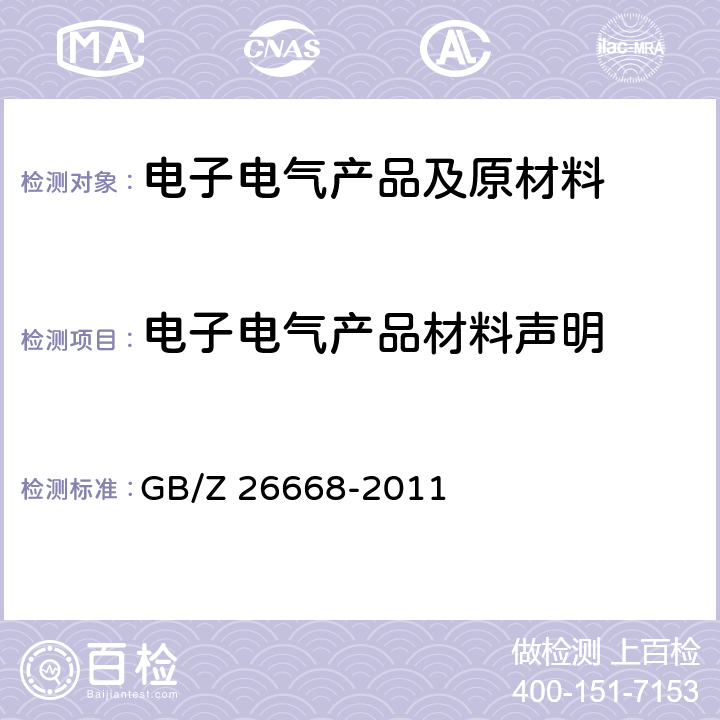 电子电气产品材料声明 电子电气产品材料声明 GB/Z 26668-2011
