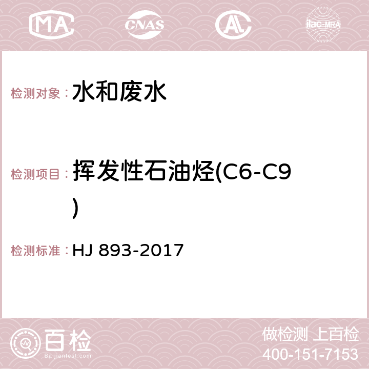 挥发性石油烃(C6-C9) 水质 挥发性石油烃(C6-C9)的测定 吹扫捕集/气相色谱法 HJ 893-2017