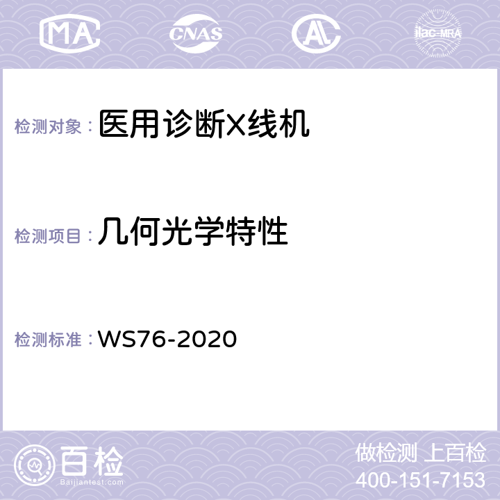 几何光学特性 医用X射线诊断设备质量控制检测规范 WS76-2020 7.9，7.10