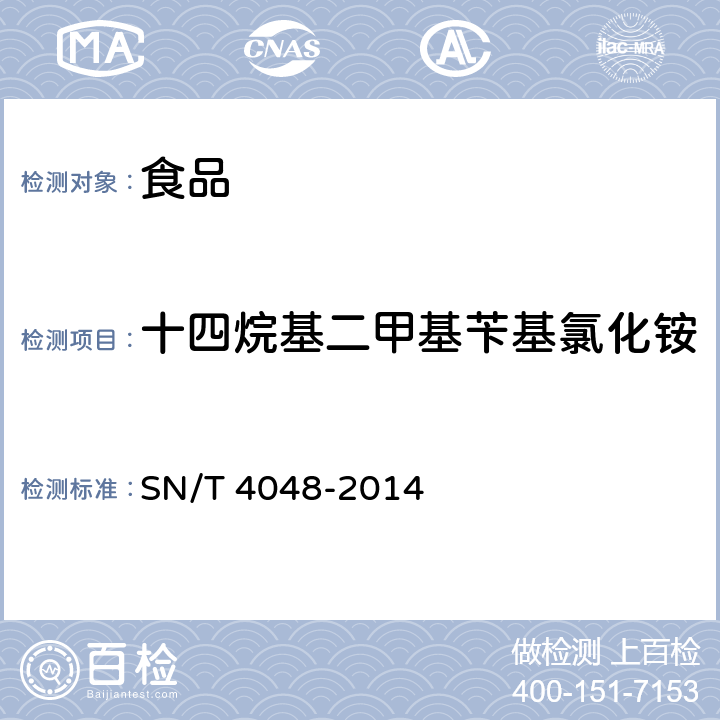 十四烷基二甲基苄基氯化铵 出口食品中季铵盐的测定 液相色谱-质谱_质谱法 SN/T 4048-2014