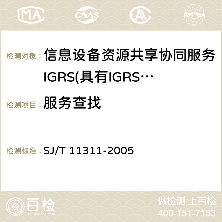 服务查找 SJ/T 11311-2005 信息设备资源共享协同服务 第4部分:设备验证
