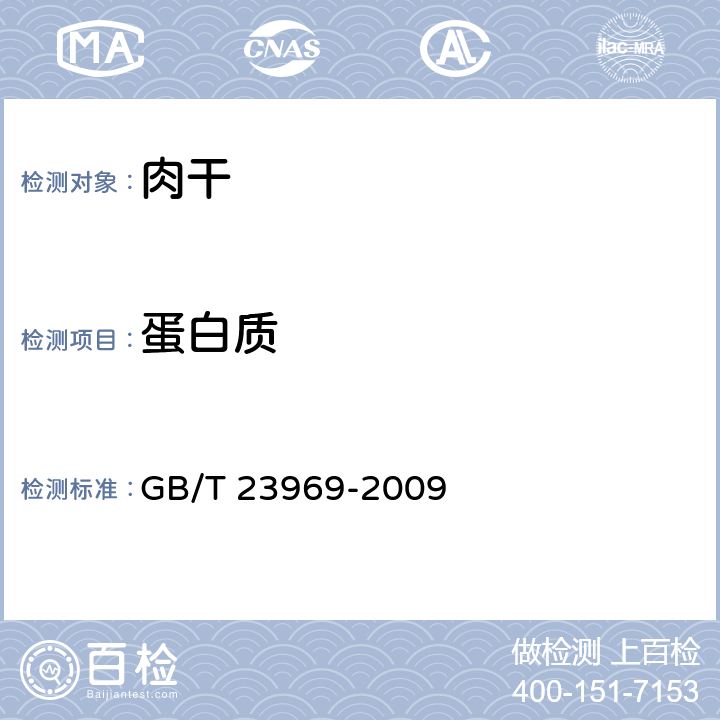 蛋白质 肉干 GB/T 23969-2009 6.2.3/GB 5009.5-2016