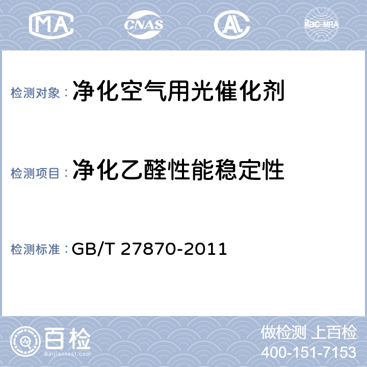 净化乙醛性能稳定性 GB/T 27870-2011 净化空气用光催化剂