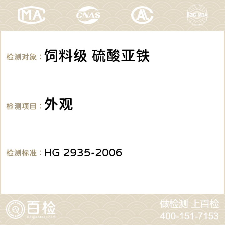 外观 饲料级 硫酸亚铁 HG 2935-2006