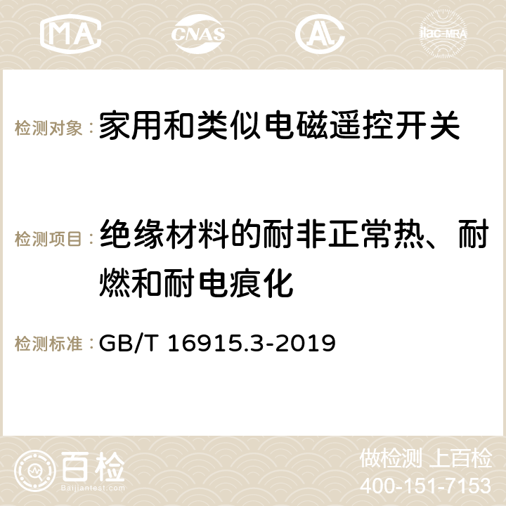 绝缘材料的耐非正常热、耐燃和耐电痕化 家用和类似用途固定式电气装置的开关 第2-2部分:电磁遥控开关(RCS)的特殊要求 GB/T 16915.3-2019 24