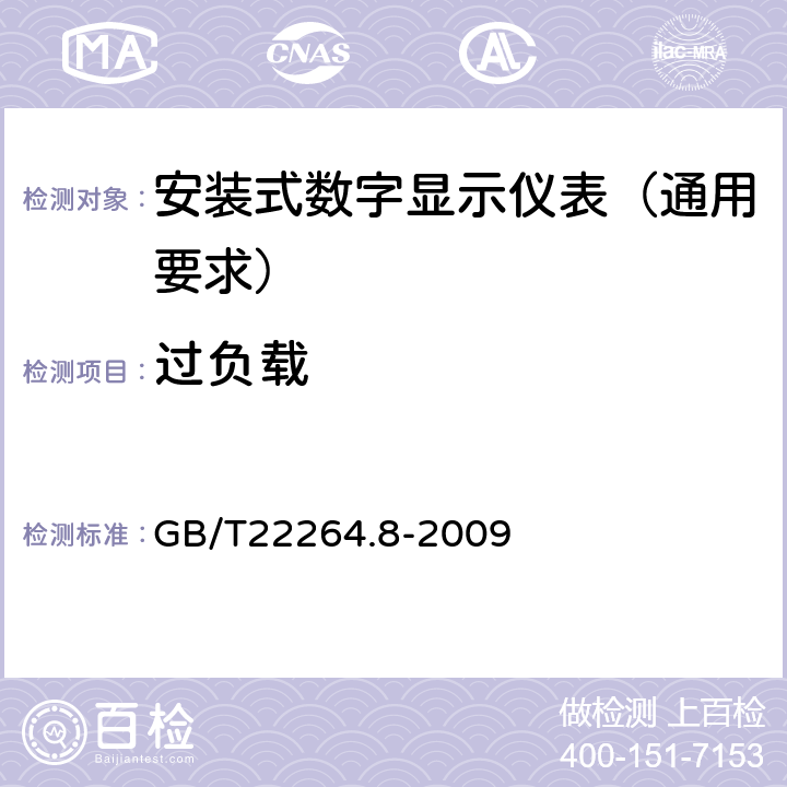 过负载 GB/T 22264.8-2009 安装式数字显示电测量仪表 第8部分:推荐的试验方法