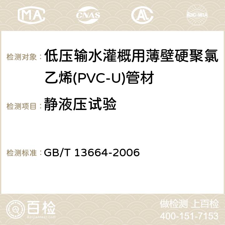 静液压试验 《低压输水灌概用硬聚氯乙烯(PVC-U)管材》 GB/T 13664-2006 5.8