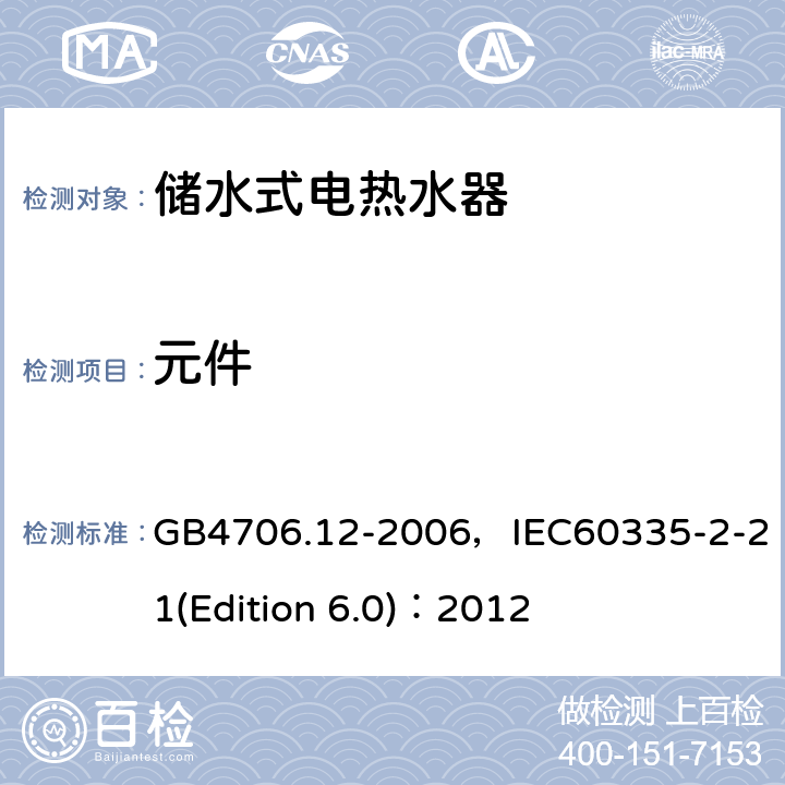元件 家用和類似用途電器的安全 儲水式電熱水器的特殊要求 GB4706.12-2006，IEC60335-2-21(Edition 6.0)：2012 24
