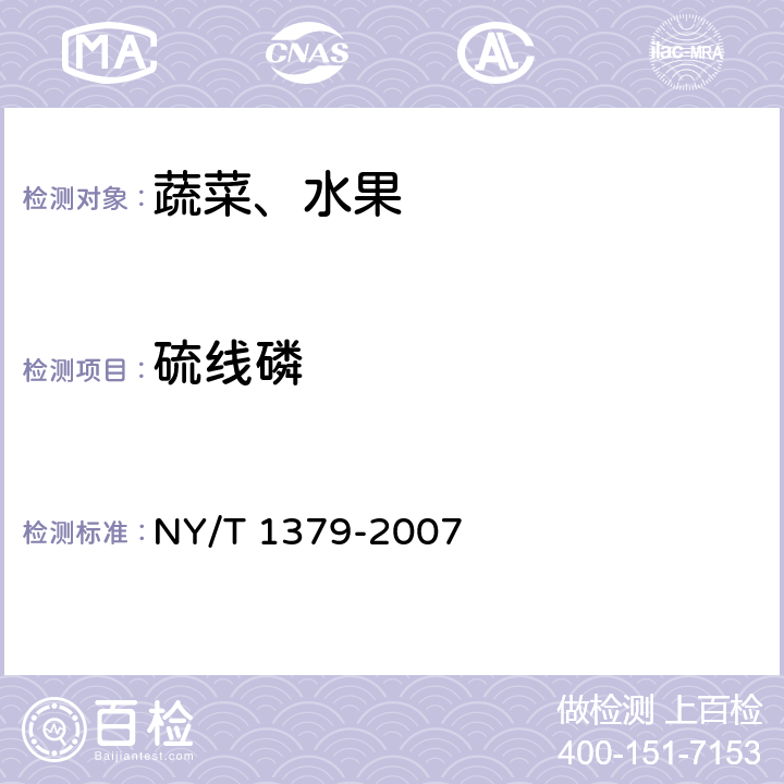 硫线磷 蔬菜中334种农药多残留的测定 气相色谱质谱法和液相色谱质谱法 NY/T 1379-2007